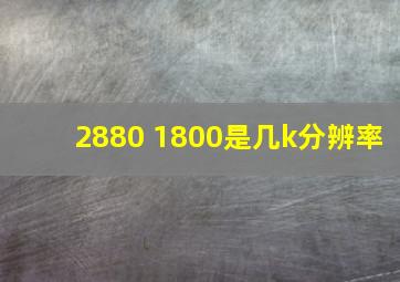 2880 1800是几k分辨率